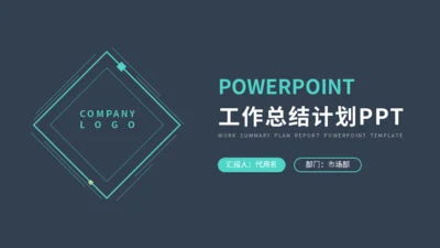 简约商务风工作计划总结汇报通用PPT模板
