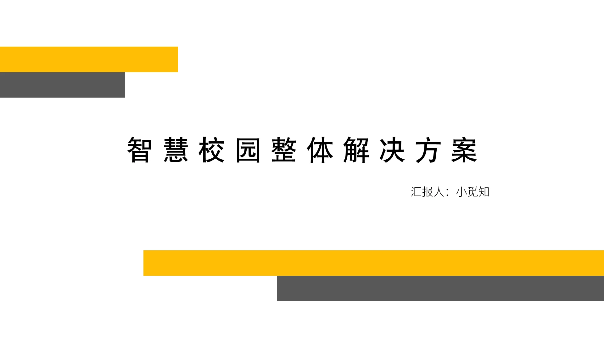 黄色商务智慧校园智慧校园PPT模板