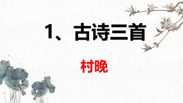 1、古诗三首之《村晚》+（课件）