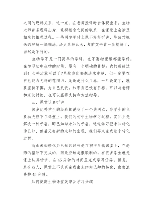 如何提高生物课堂效率及学习兴趣.docx