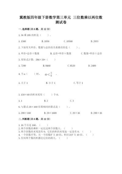 冀教版四年级下册数学第三单元 三位数乘以两位数 测试卷附答案（黄金题型）.docx