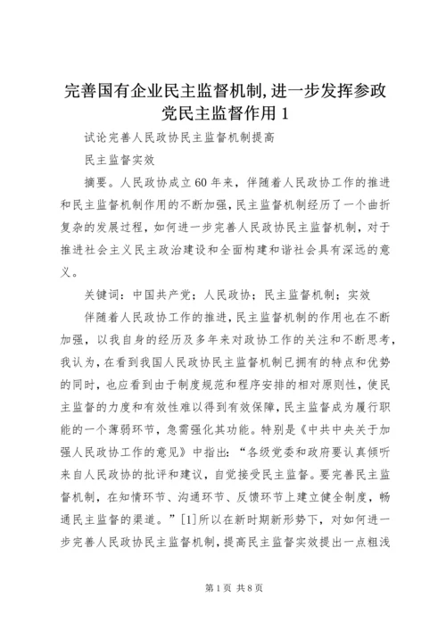 完善国有企业民主监督机制,进一步发挥参政党民主监督作用1 (2).docx