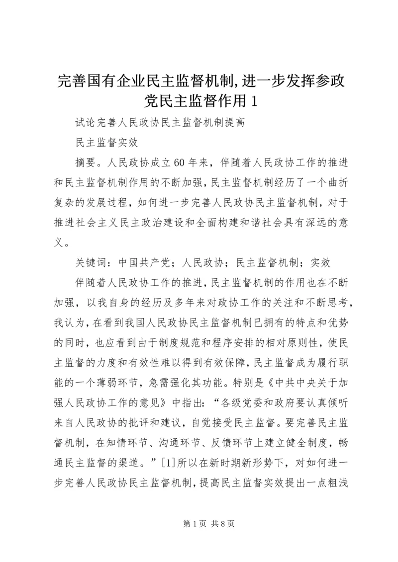 完善国有企业民主监督机制,进一步发挥参政党民主监督作用1 (2).docx