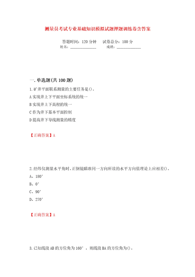 测量员考试专业基础知识模拟试题押题训练卷含答案第21次