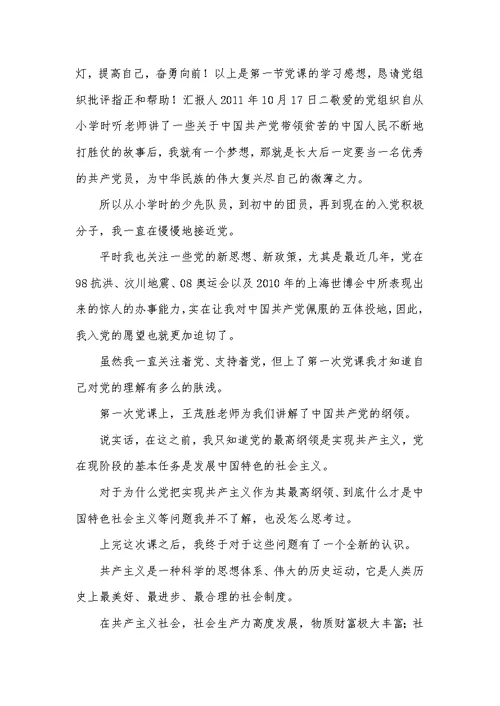 党员党课学习思想汇报5则