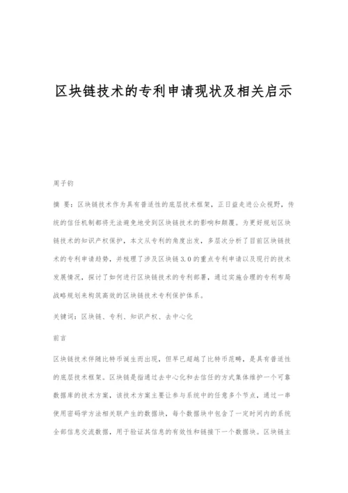 区块链技术的专利申请现状及相关启示.docx