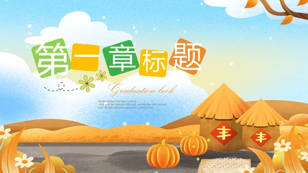 金秋丰收季节秋天秋季秋分PPT模板