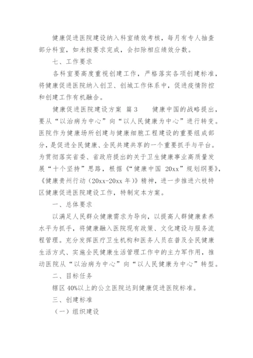 健康促进医院建设方案.docx