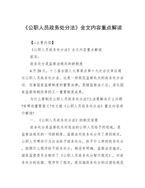 《公职人员政务处分法》全文内容重点解读.docx