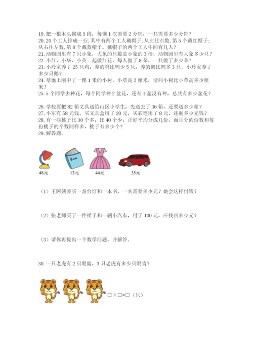 小学二年级上册数学应用题100道（综合题）.docx