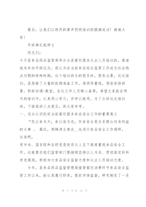 开班典礼致辞集锦五篇.docx