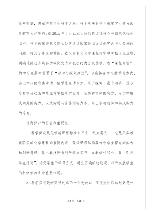 2022化学课题研究开题报告.docx