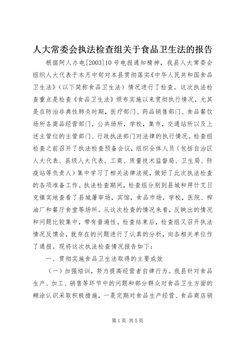 人大常委会执法检查组关于食品卫生法的报告.docx