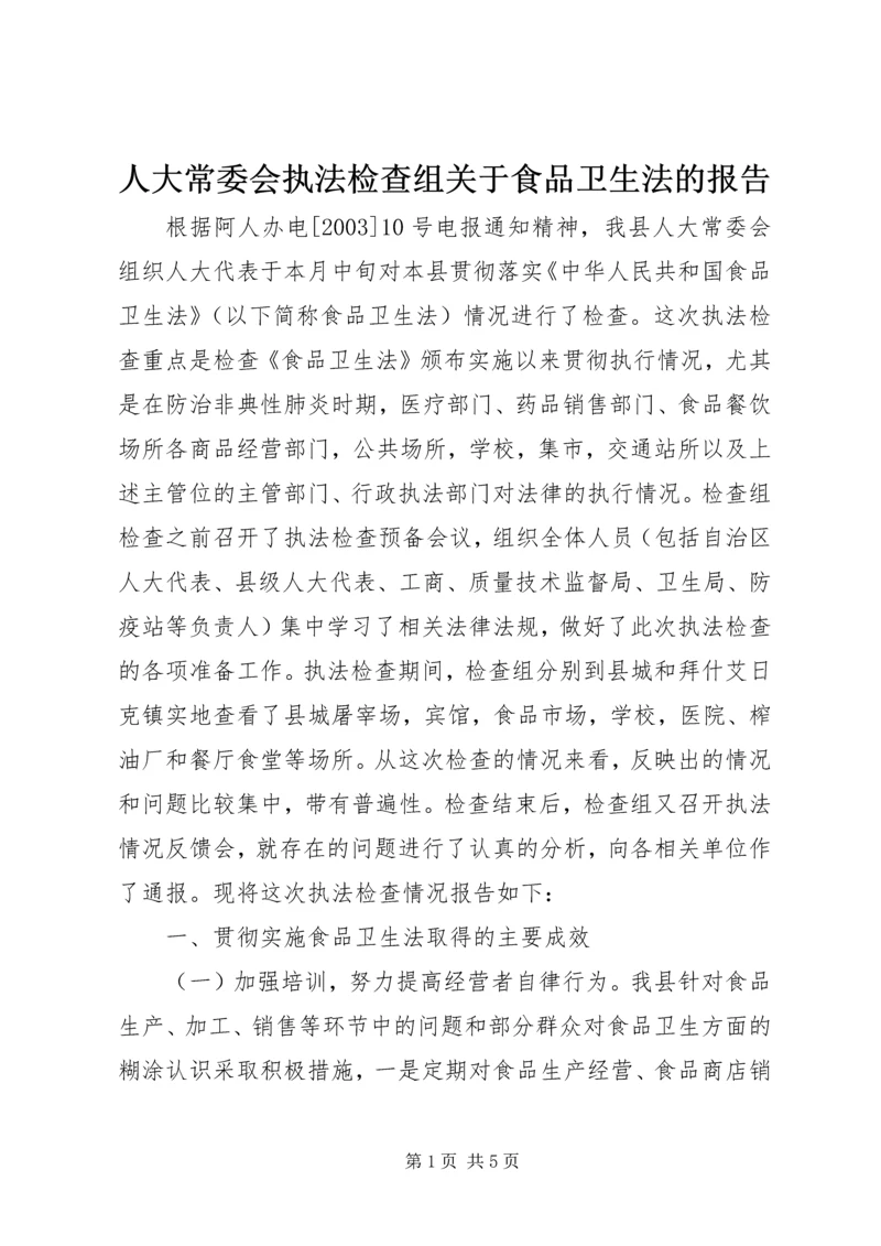 人大常委会执法检查组关于食品卫生法的报告.docx