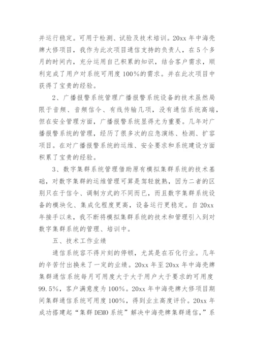 工程师职称申报专业技术总结.docx