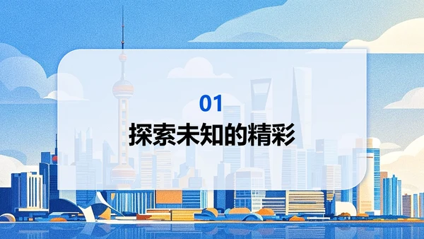 蓝色插画风上海旅游攻略PPT模板