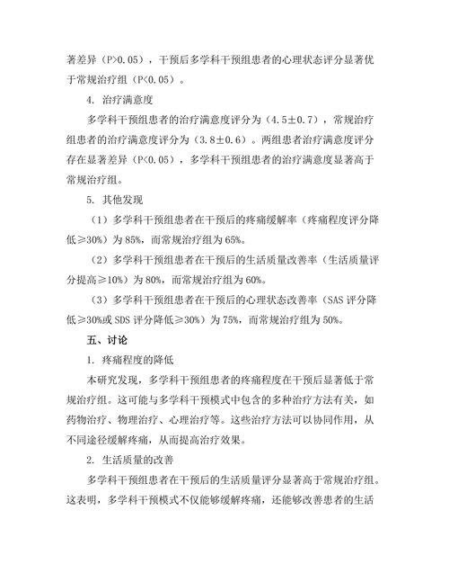 慢性疼痛管理的多学科干预模式效果分析