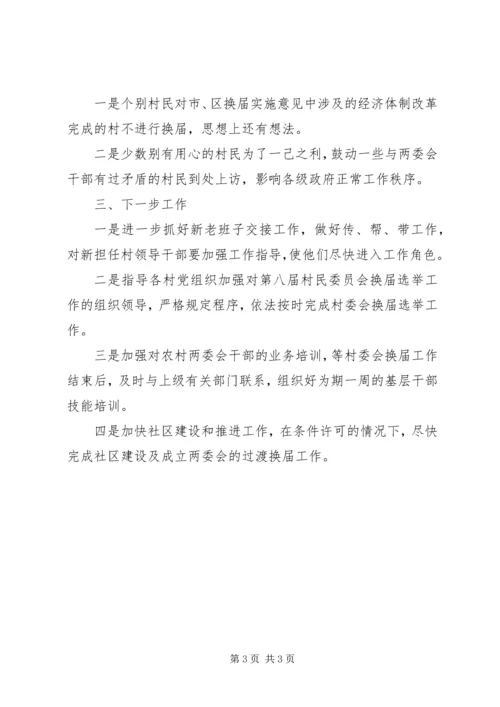 村党组织领导班子换届选举工作报告.docx