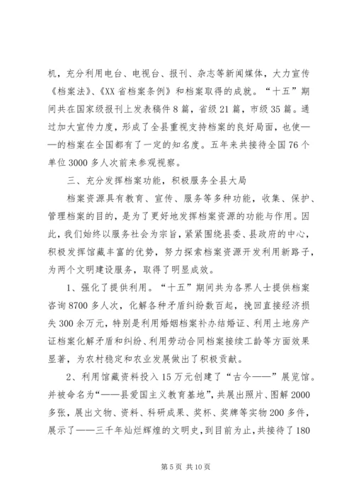 分管档案工作副县长汇报发言 (5).docx