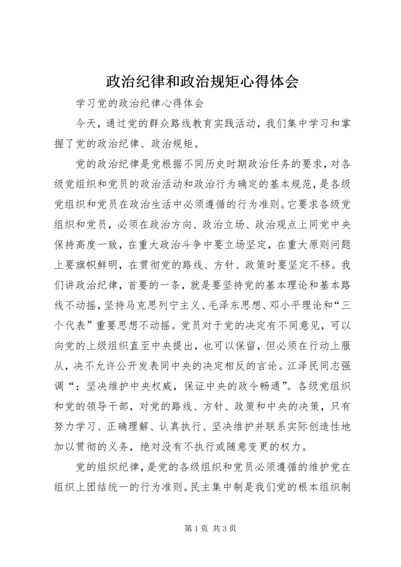 政治纪律和政治规矩心得体会 (7).docx
