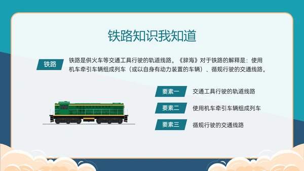 黄绿色卡通风爱路护路主题班会PPT模板铁路