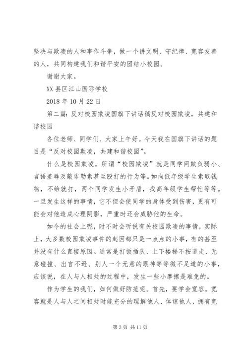 加强安全教育，反对校园欺凌讲话稿.docx