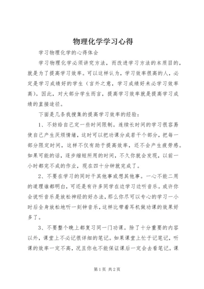 物理化学学习心得 (3).docx