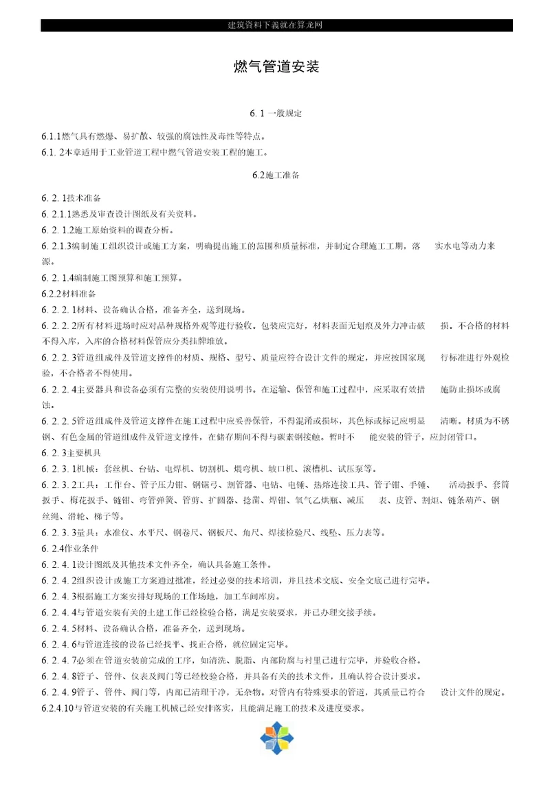 燃气管道安装施工工艺标准 secret