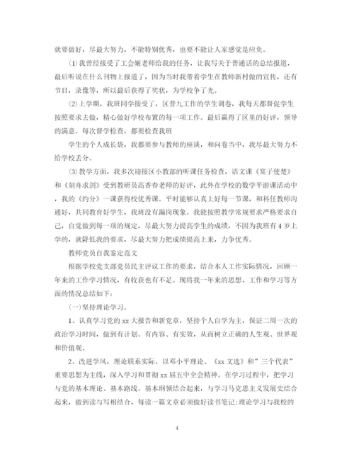 精编之教师党员个人自我鉴定范文2.docx