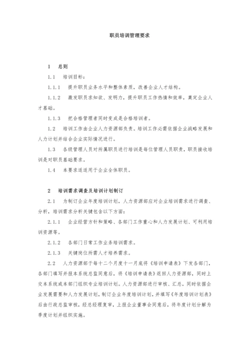 员工培训管理标准规定.docx