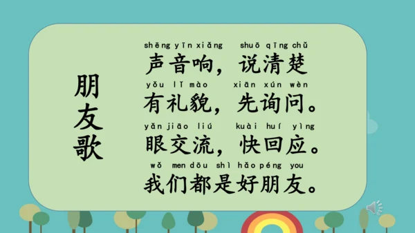 统编版语文一年级上册课文1 《口语交际：我们做朋友》（课件）