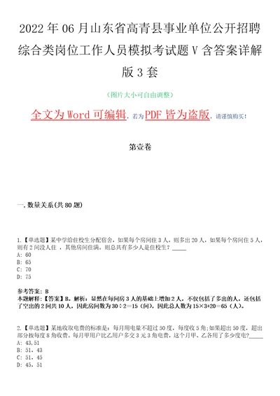 2022年06月山东省高青县事业单位公开招聘综合类岗位工作人员模拟考试题V含答案详解版3套