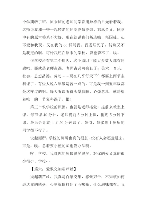 爱恨交加作文.docx