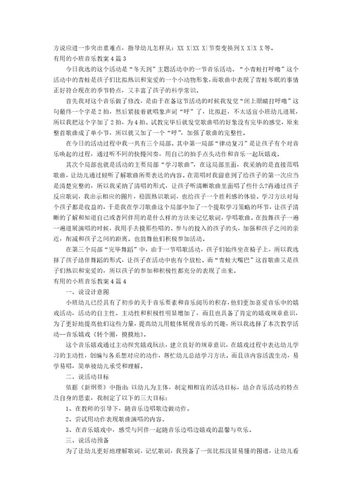 的小班音乐教案4篇