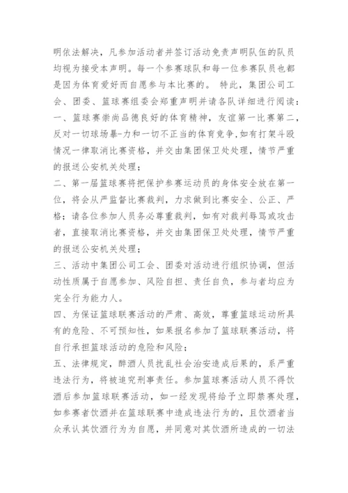 篮球比赛免责声明.docx