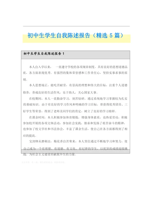 初中生学生自我陈述报告(精选5篇).docx