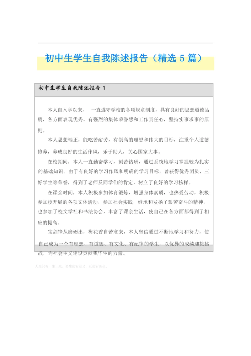 初中生学生自我陈述报告(精选5篇).docx