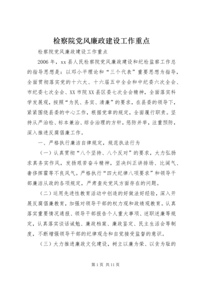 检察院党风廉政建设工作重点 (3).docx