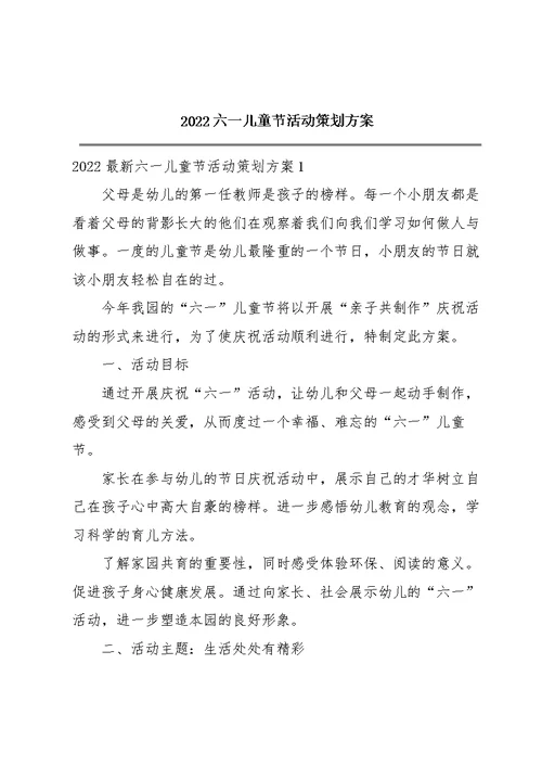 2022六一儿童节活动策划方案