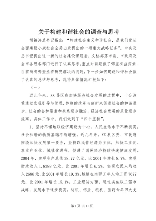 关于构建和谐社会的调查与思考 (8).docx