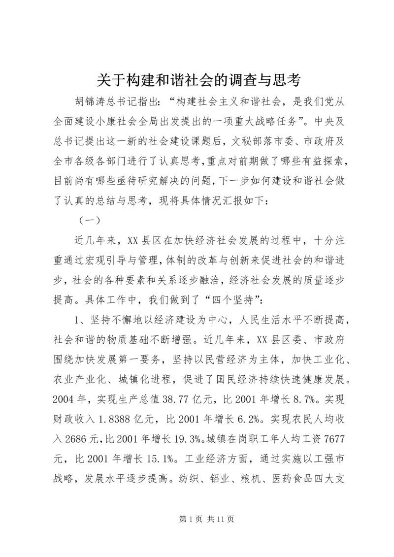 关于构建和谐社会的调查与思考 (8).docx