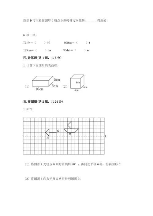 人教版五年级下册数学期末测试卷带答案（综合题）.docx