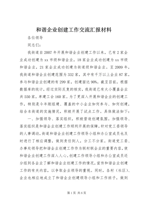 和谐企业创建工作交流汇报材料_1.docx