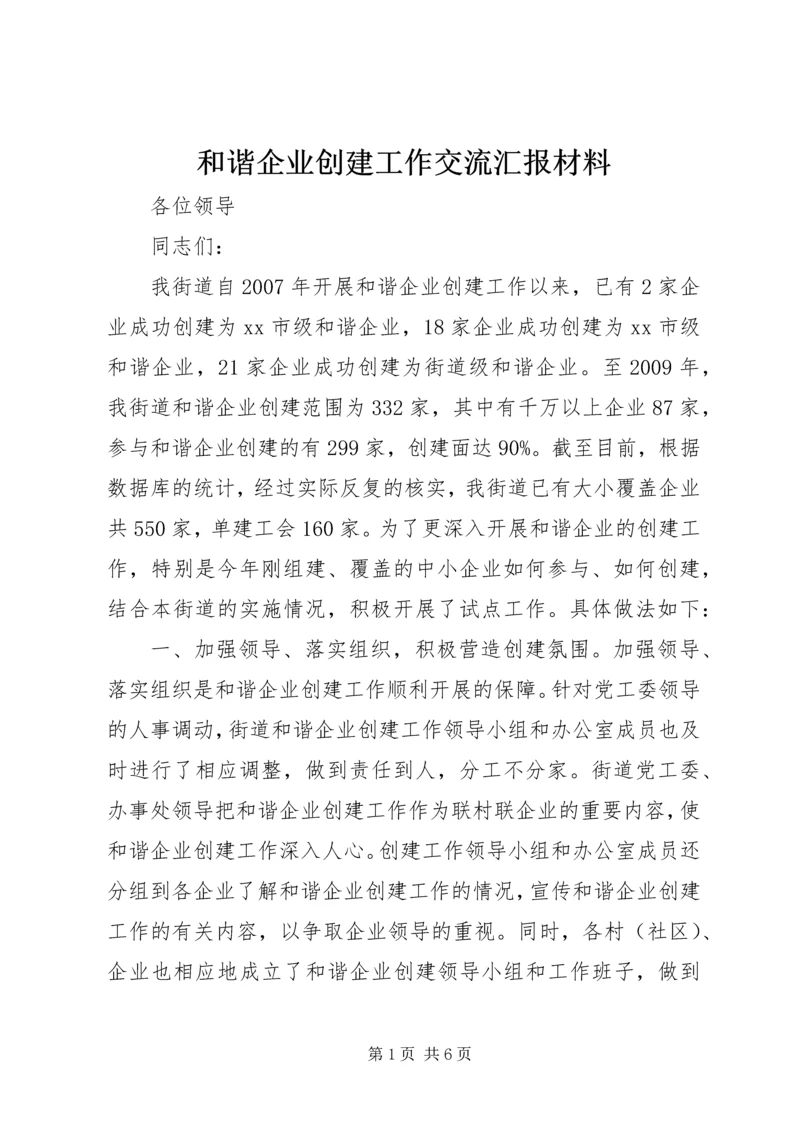 和谐企业创建工作交流汇报材料_1.docx