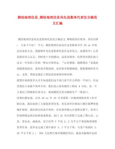 精编之测绘地理信息_测绘地理信息局先进集体代表发言稿范文汇编.docx