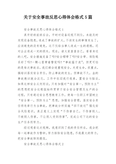 关于安全事故反思心得体会格式5篇.docx