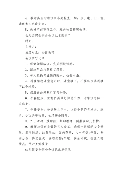 幼儿园安全例会会议记录.docx