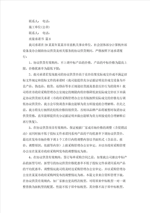 质量承诺书模板合集8篇