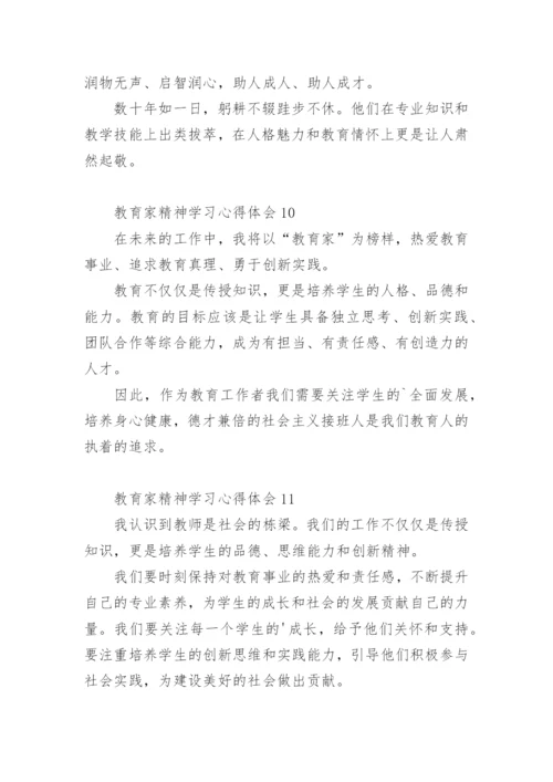 教育家精神学习心得体会.docx