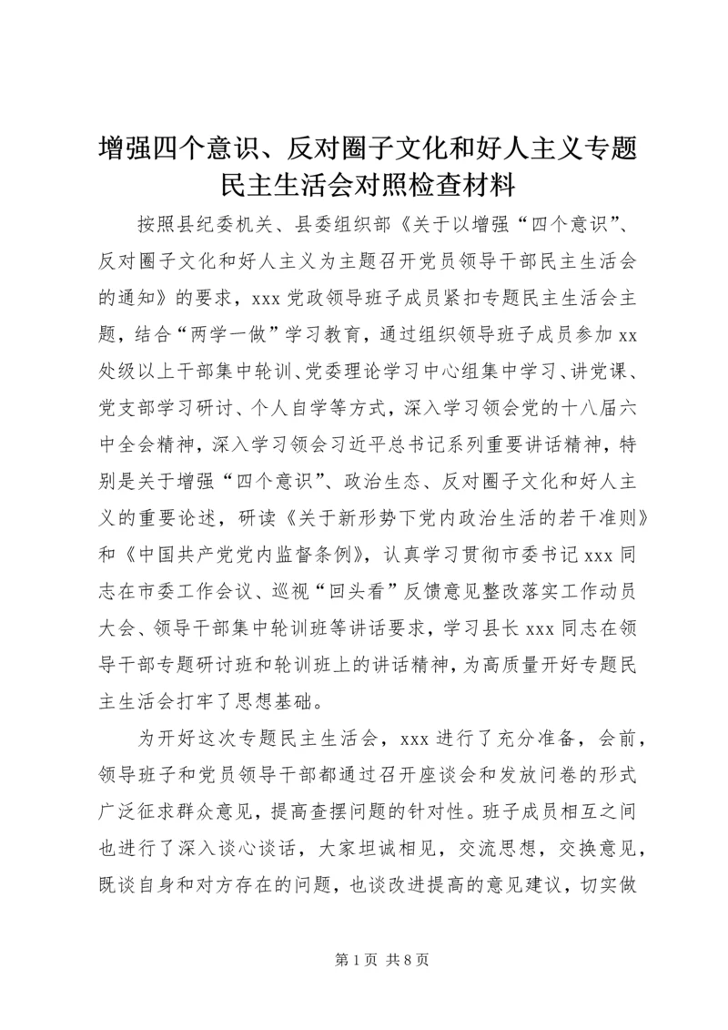 增强四个意识、反对圈子文化和好人主义专题民主生活会对照检查材料.docx